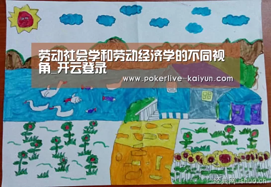 劳动社会学和劳动经济学的不同视角_开云登录(图3) 开云登录