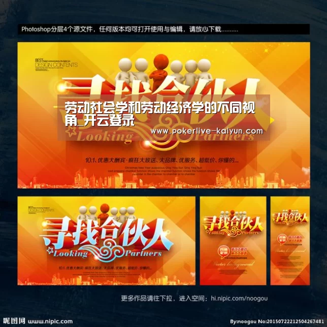 劳动社会学和劳动经济学的不同视角_开云登录(图1) 开云入口