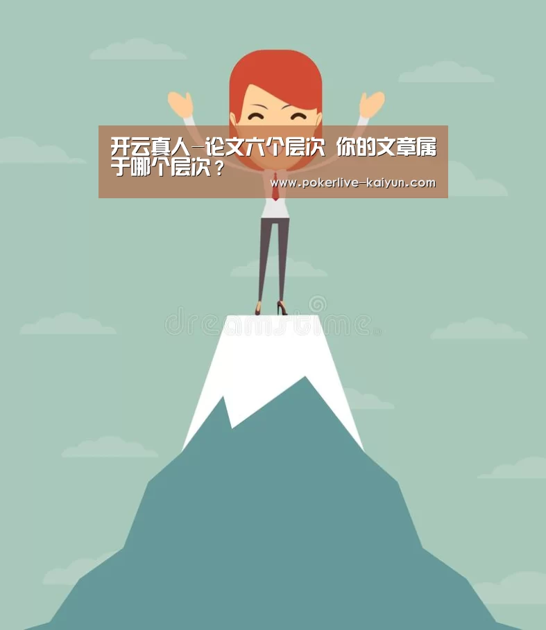 开云真人-论文六个层次 你的文章属于哪个层次?(图1) 开云真人