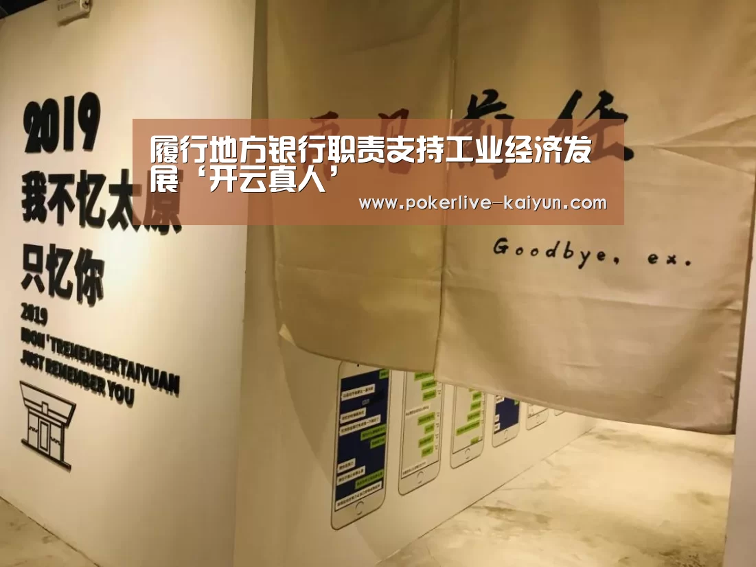 履行地方银行职责支持工业经济发展‘开云真人’(图3) 开云官网