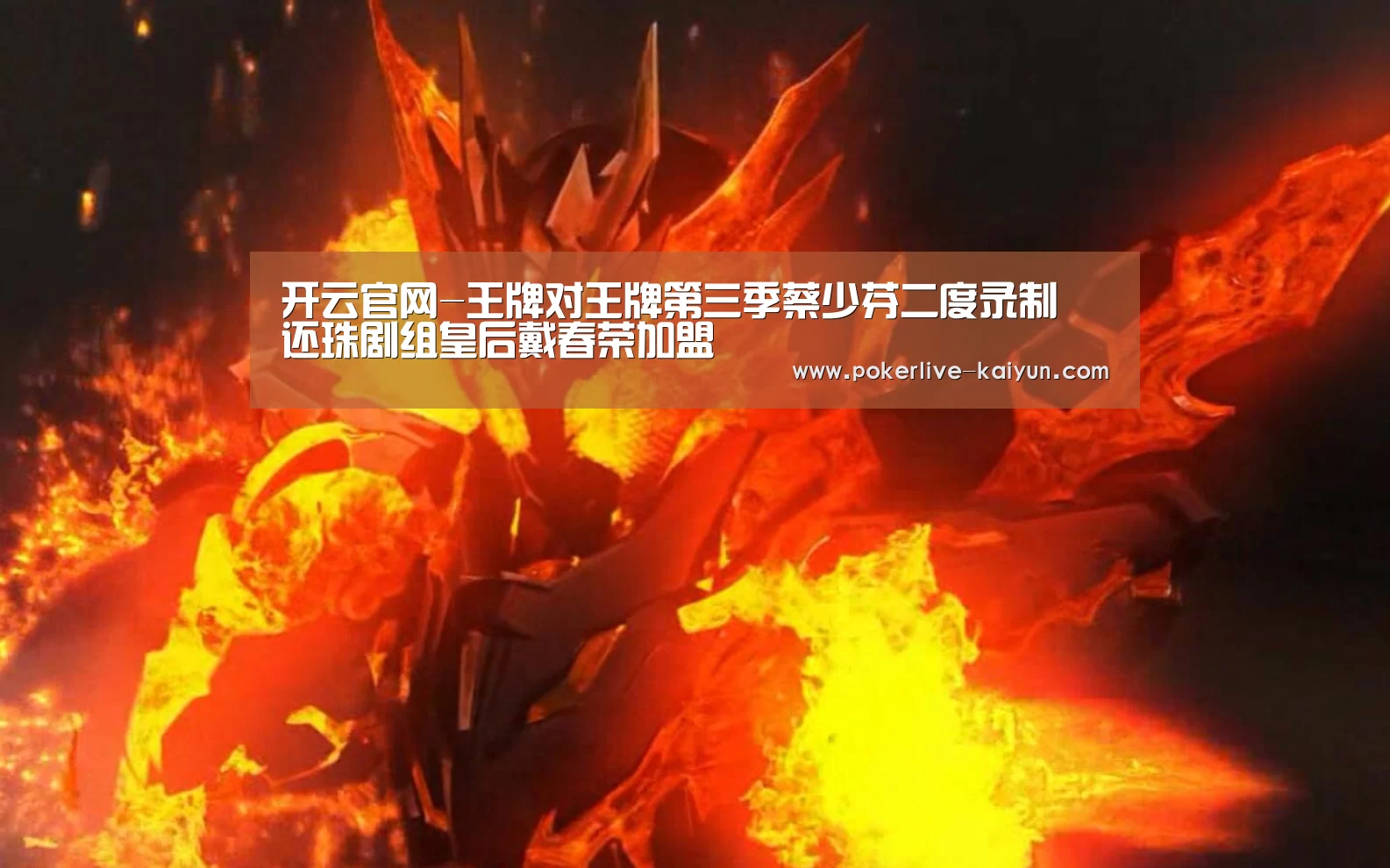 开云官网-王牌对王牌第三季蔡少芬二度录制 还珠剧组皇后戴春荣加盟(图1) 开云官网