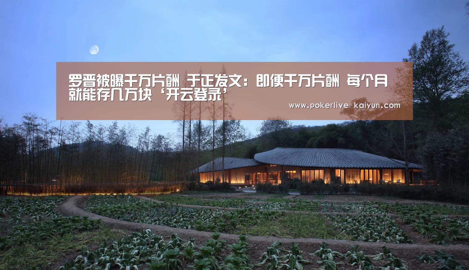 罗晋被曝千万片酬 于正发文:即便千万片酬 每个月就能存几万块‘开云登录’(图1) 开云登录