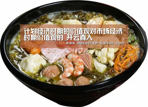 计划经济时期的价值观对市场经济时期价值观的_开云真人(图2) 开云官网