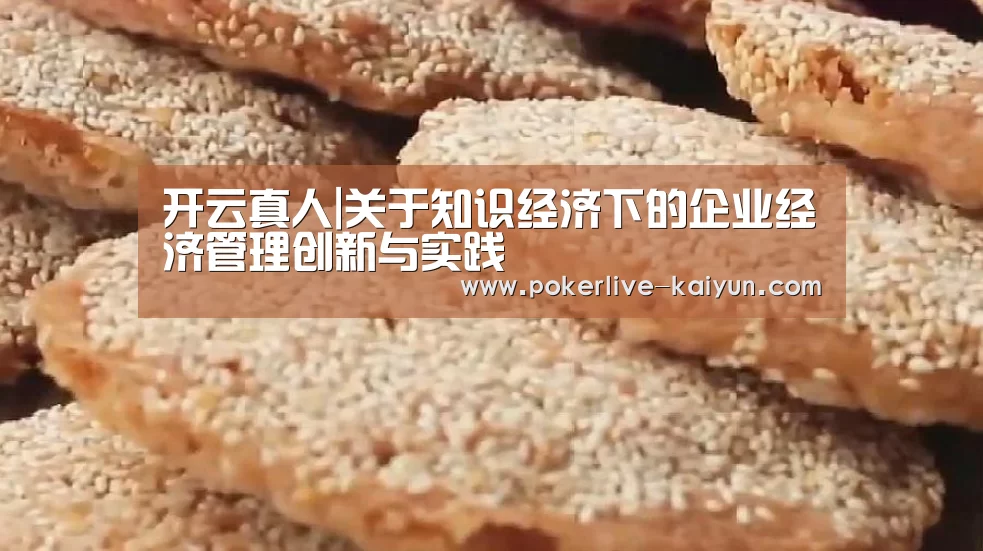 开云真人|关于知识经济下的企业经济管理创新与实践(图1) 开云真人