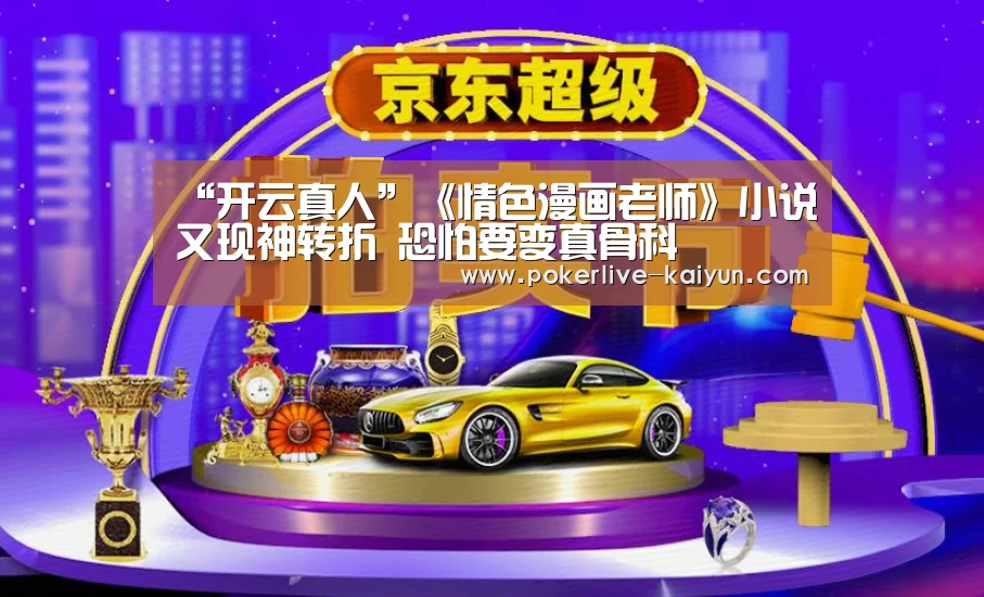 “开云真人”《情色漫画老师》小说又现神转折 恐怕要变真骨科(图2) 开云登录