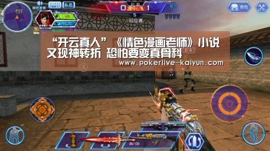 “开云真人”《情色漫画老师》小说又现神转折 恐怕要变真骨科(图3) 开云入口