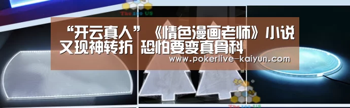 “开云真人”《情色漫画老师》小说又现神转折 恐怕要变真骨科(图1) 开云入口