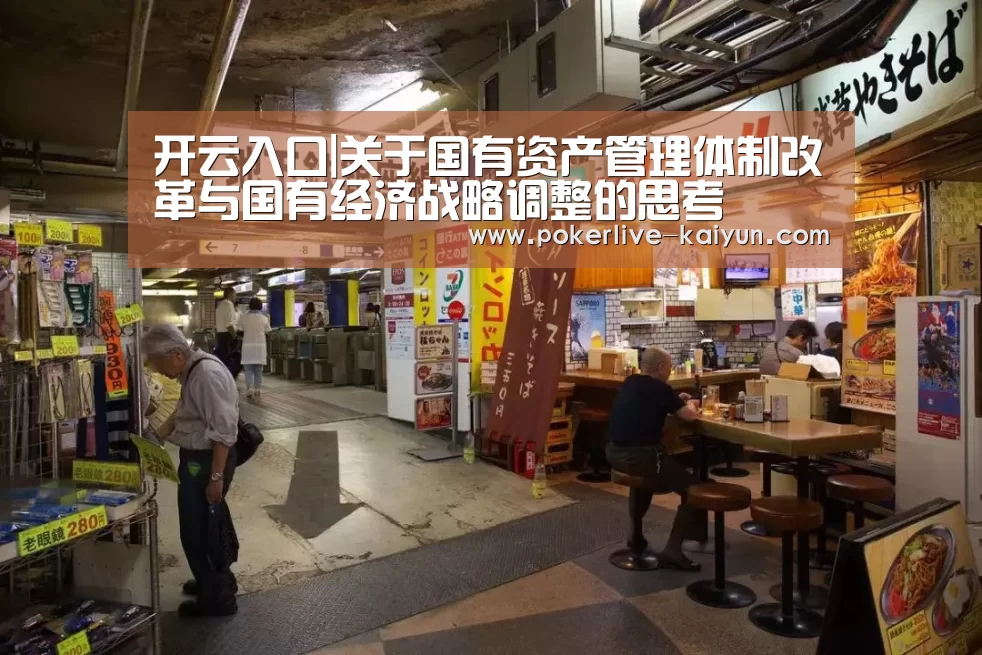 开云入口|关于国有资产管理体制改革与国有经济战略调整的思考(图1) 开云入口