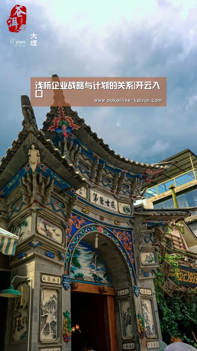 浅析企业战略与计划的关系|开云入口(图1) 开云官网