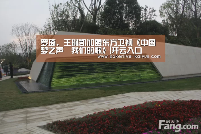 罗琦、王琳凯加盟东方卫视《中国梦之声•我们的歌》|开云入口(图4) 开云官网