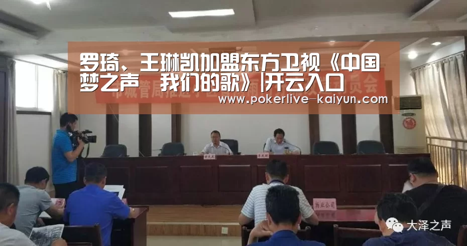 罗琦、王琳凯加盟东方卫视《中国梦之声•我们的歌》|开云入口(图3) 开云登录